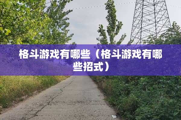 格斗游戏有哪些（格斗游戏有哪些招式）