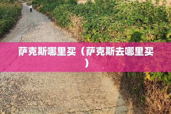 萨克斯哪里买（萨克斯去哪里买）