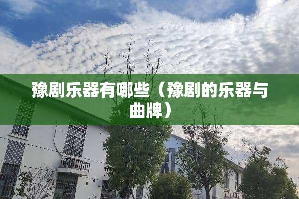 豫剧乐器有哪些（豫剧的乐器与曲牌）