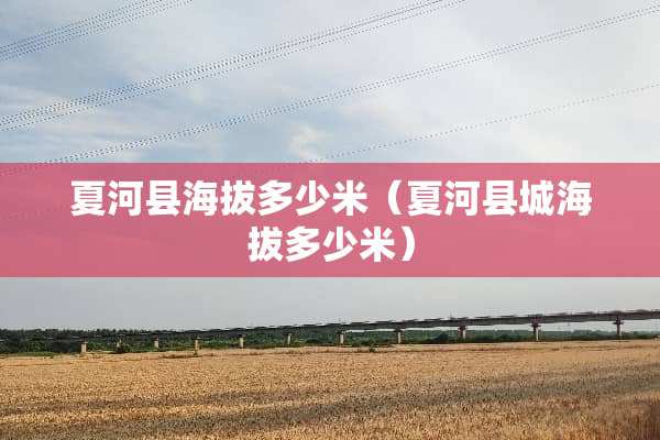 夏河县海拔多少米（夏河县城海拔多少米）