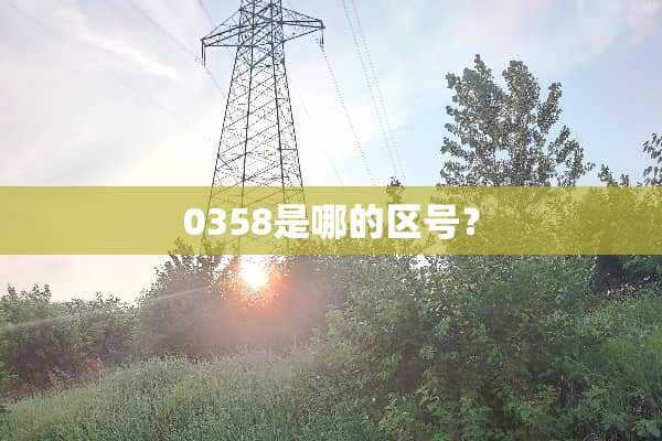 0358是哪的区号？