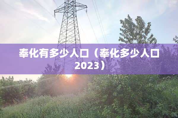奉化有多少人口（奉化多少人口2023）