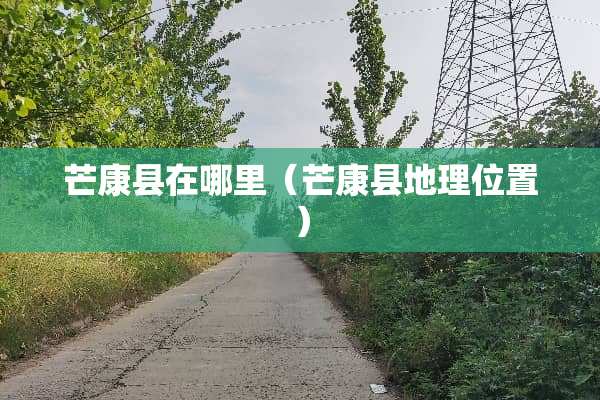 芒康县在哪里（芒康县地理位置）