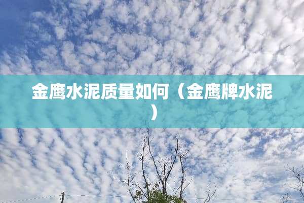 金鹰水泥质量如何（金**水泥）