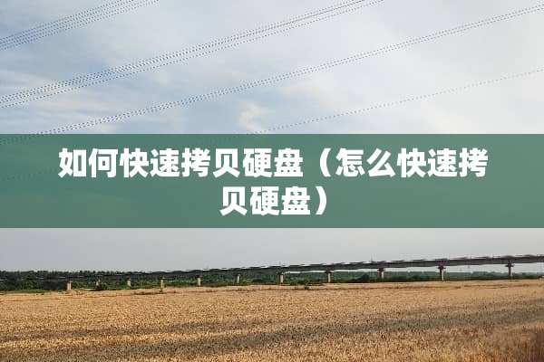 如何快速拷贝硬盘（怎么快速拷贝硬盘）