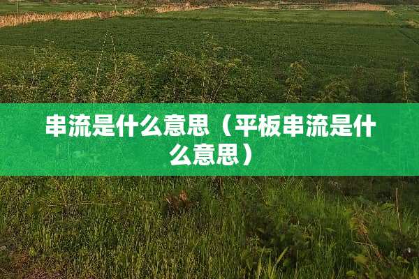 串流是什么意思（平板串流是什么意思）
