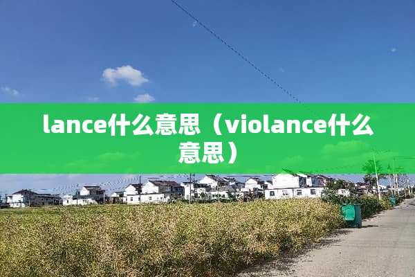 lance什么意思（violance什么意思）