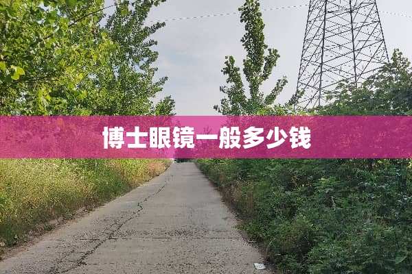 博士眼镜一般多少钱