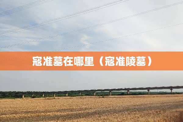 寇准墓在哪里（寇准陵墓）