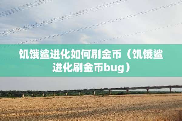 饥饿鲨进化如何刷金币（饥饿鲨进化刷金币bug）