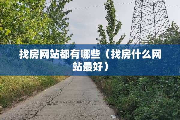 找房网站都有哪些（找房什么网站最好）