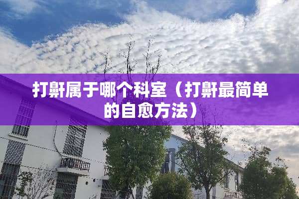 打鼾属于哪个科室（打鼾最简单的自愈方法）