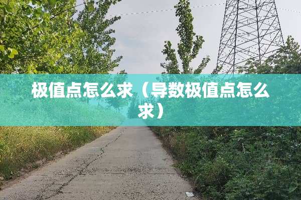 极值点怎么求（导数极值点怎么求）