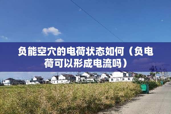 负能空*的电荷状态如何（负电荷可以形成电流吗）