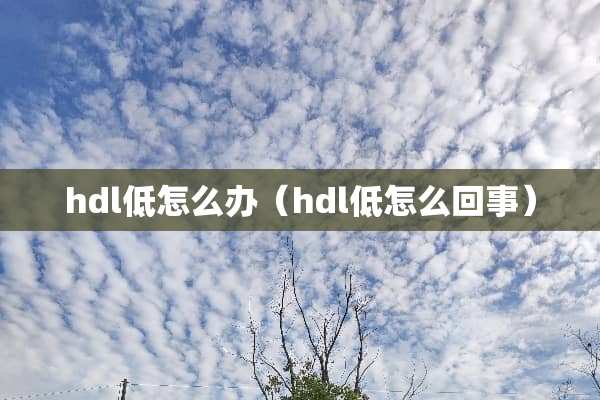 hdl低怎么办（hdl低怎么回事）