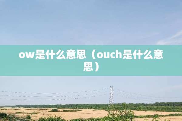 ow是什么意思（ouch是什么意思）