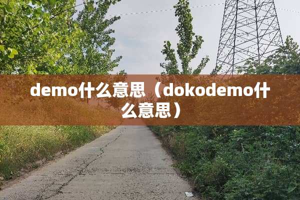 demo什么意思（dokodemo什么意思）