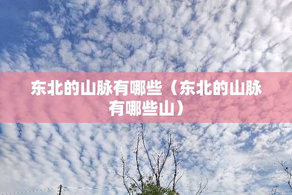 东北的山脉有哪些（东北的山脉有哪些山）