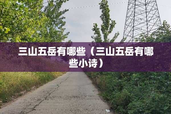 三山五岳有哪些（三山五岳有哪些小诗）