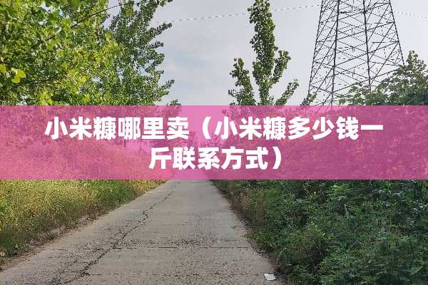 小米糠哪里卖（小米糠多少钱一斤联系方式）