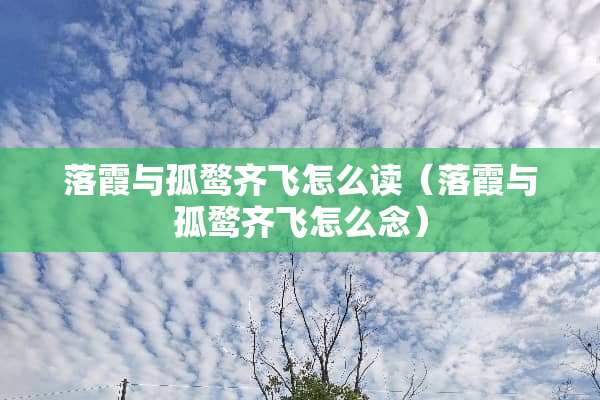 落霞与孤鹜齐飞怎么读（落霞与孤鹜齐飞怎么念）