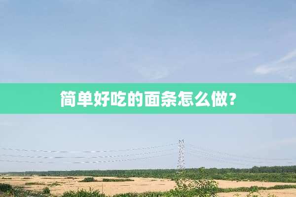 简单好吃的面条怎么做？