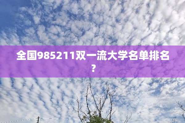 全国985211双一流大学名单排名？
