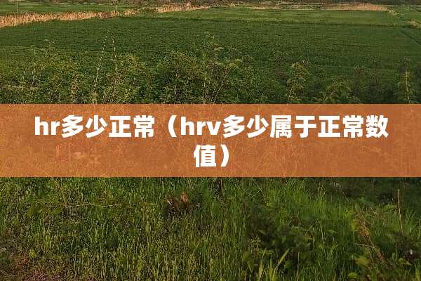hr多少正常（hrv多少属于正常数值）