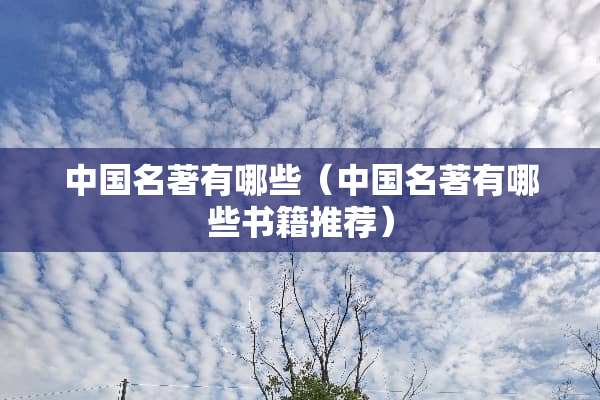中国名著有哪些（中国名著有哪些书籍推荐）