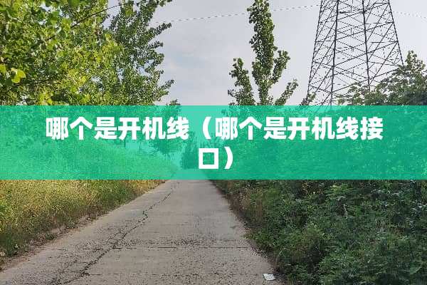 哪个是开机线（哪个是开机线接口）