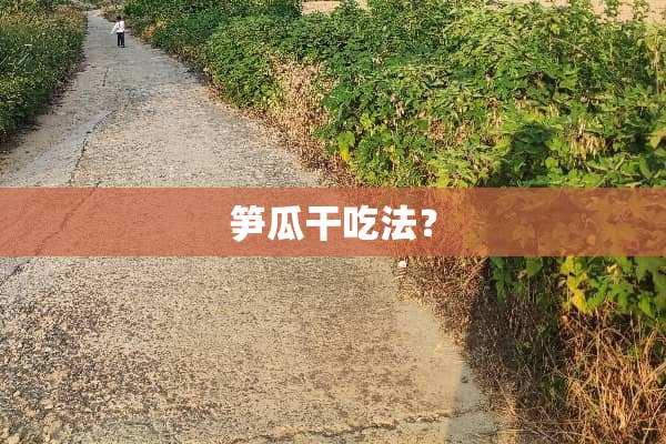 笋瓜干吃法？