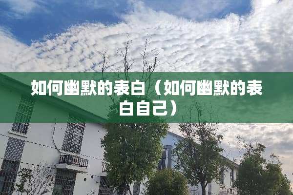 如何幽默的表白（如何幽默的表白自己）