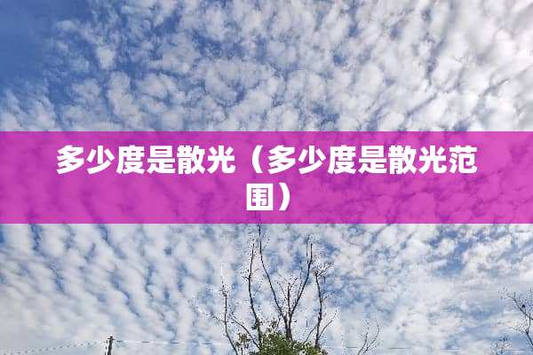 多少度是散光（多少度是散光范围）