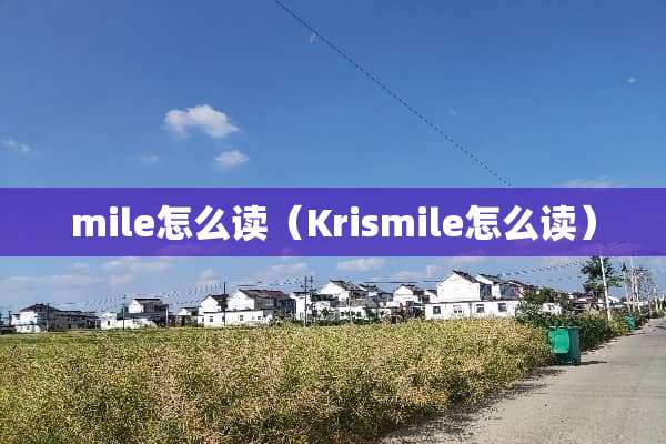mile怎么读（Krismile怎么读）