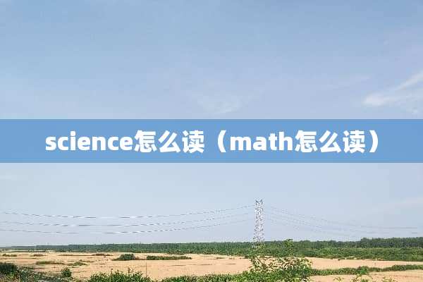 science怎么读（math怎么读）