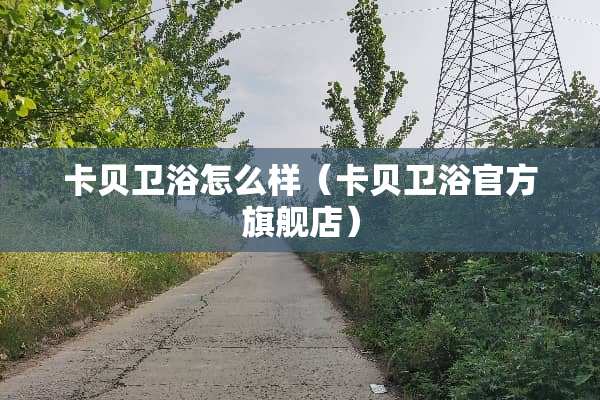 卡贝卫浴怎么样（卡贝卫浴官方旗舰店）