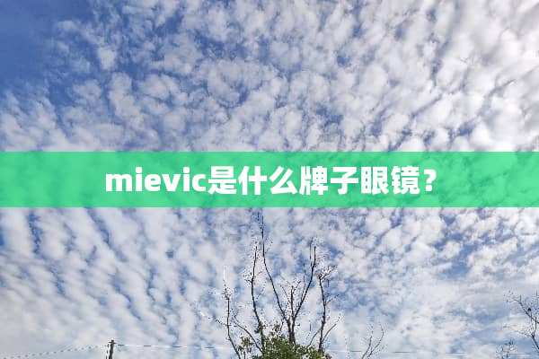 mievic是什么牌子眼镜？