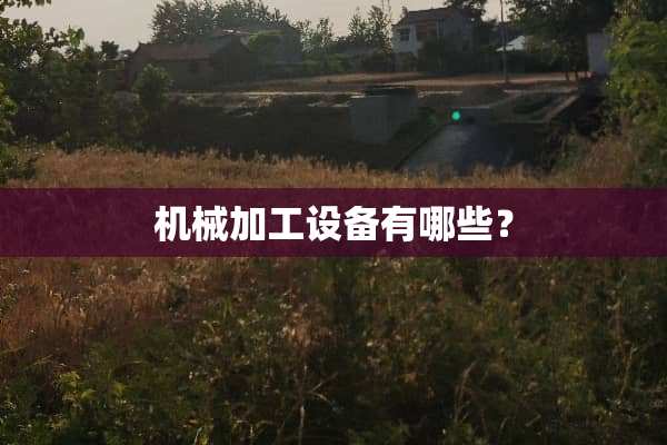 机械加工设备有哪些？