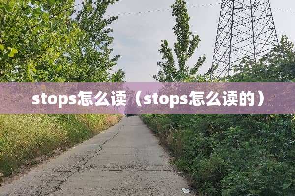 stops怎么读（stops怎么读的）