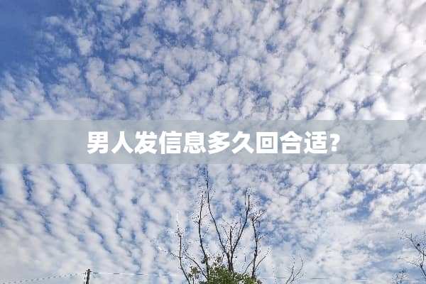 男人发信息多久回合适？