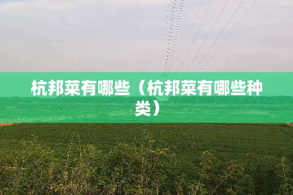 杭邦菜有哪些（杭邦菜有哪些种类）
