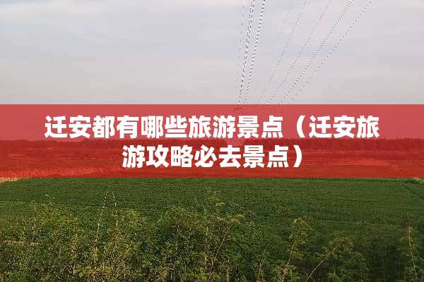 迁安都有哪些旅游景点（迁安旅游攻略必去景点）