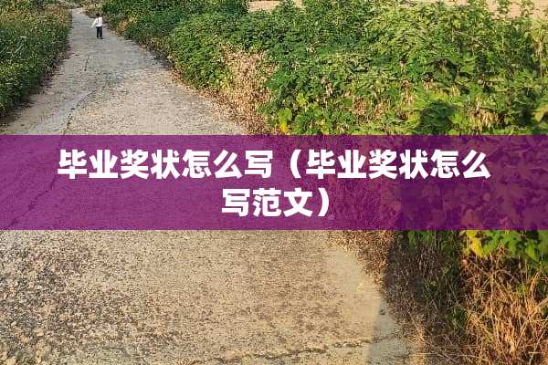 毕业奖状怎么写（毕业奖状怎么写范文）