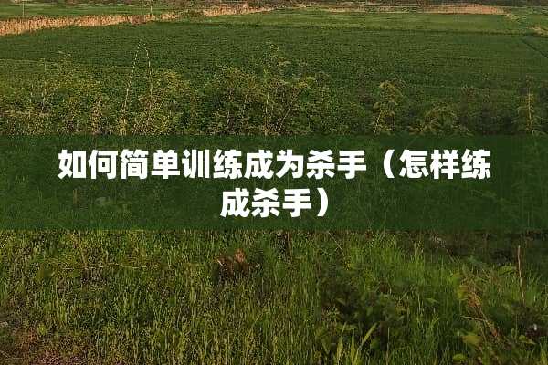 如何简单训练成为**（怎样练成**）