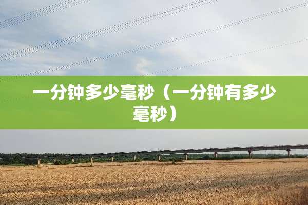 一分钟多少毫秒（一分钟有多少毫秒）