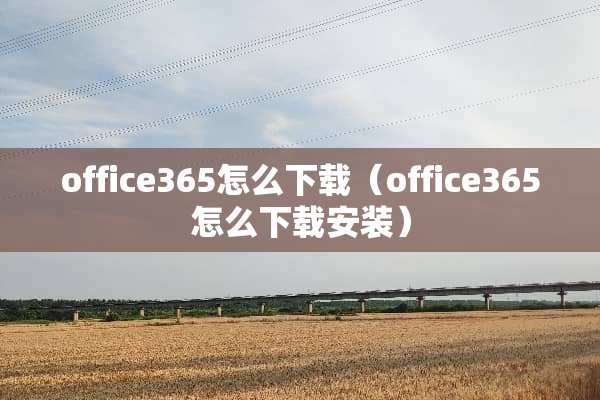 office365怎么下载（office365怎么下载安装）