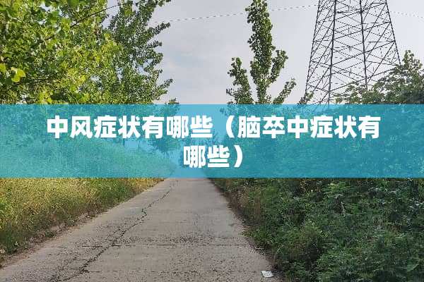 中风症状有哪些（脑卒中症状有哪些）
