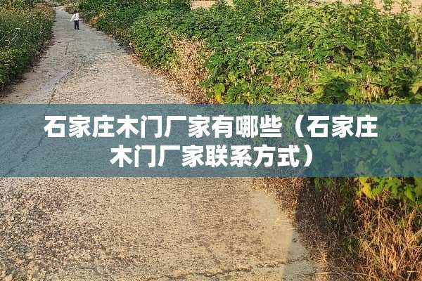 石家庄木门厂家有哪些（石家庄木门厂家联系方式）