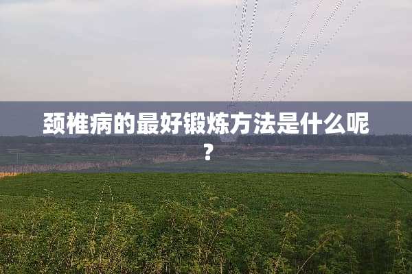 ***的最好锻炼方法是什么呢？