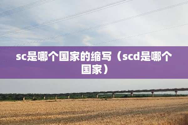 sc是哪个国家的缩写（scd是哪个国家）
